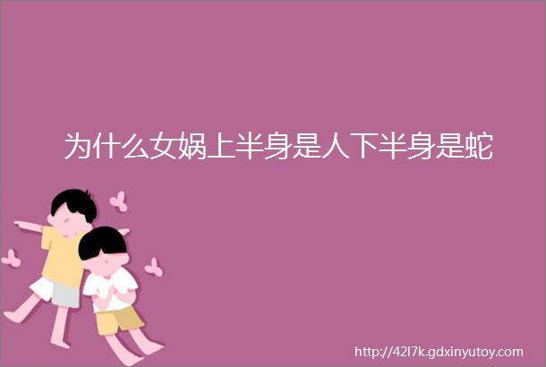 为什么女娲上半身是人下半身是蛇