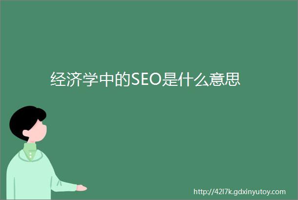 经济学中的SEO是什么意思