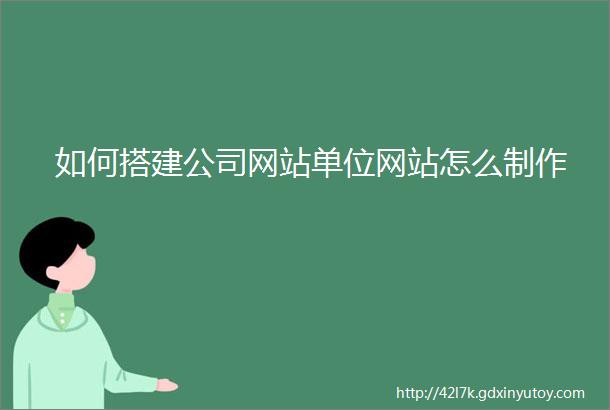 如何搭建公司网站单位网站怎么制作