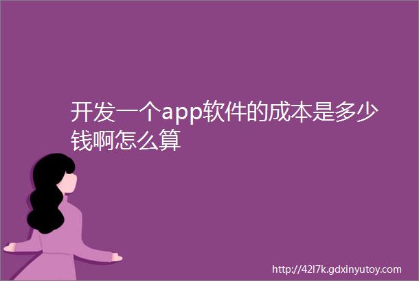 开发一个app软件的成本是多少钱啊怎么算