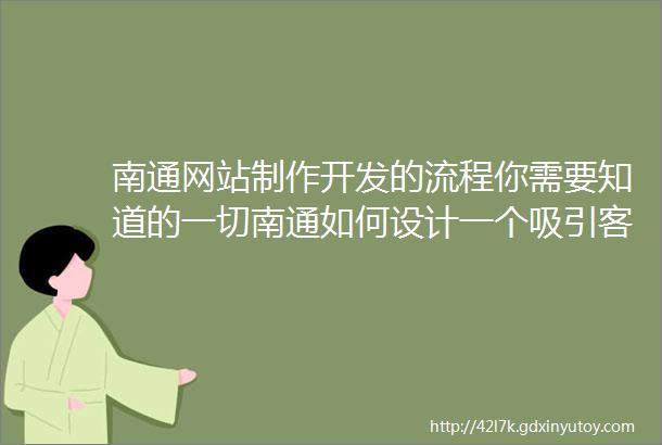 南通网站制作开发的流程你需要知道的一切南通如何设计一个吸引客户的网站界面