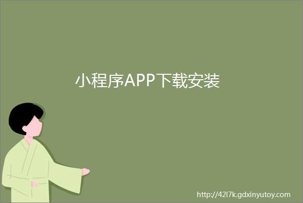 小程序APP下载安装