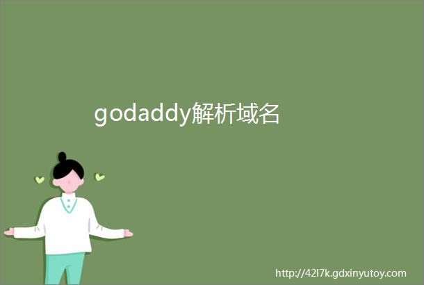 godaddy解析域名