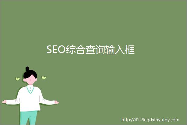 SEO综合查询输入框