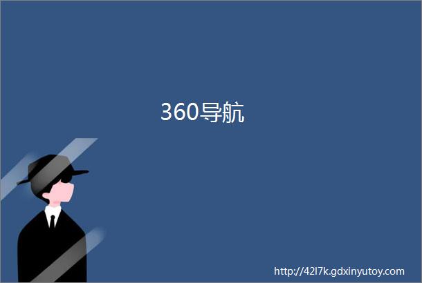 360导航