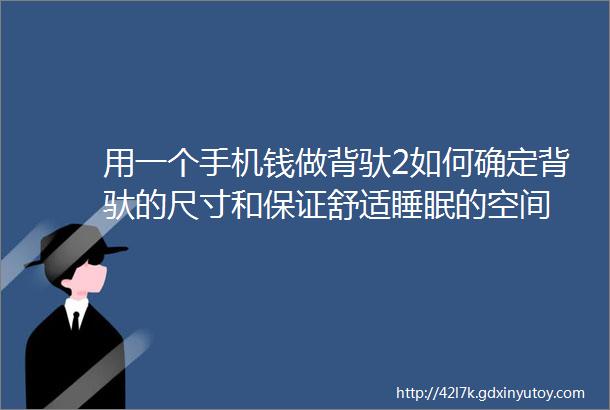 用一个手机钱做背驮2如何确定背驮的尺寸和保证舒适睡眠的空间