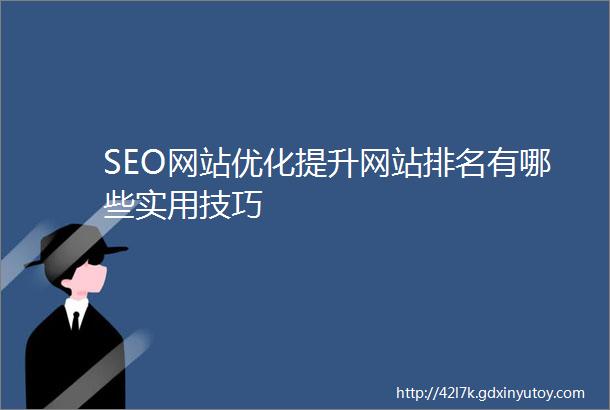 SEO网站优化提升网站排名有哪些实用技巧