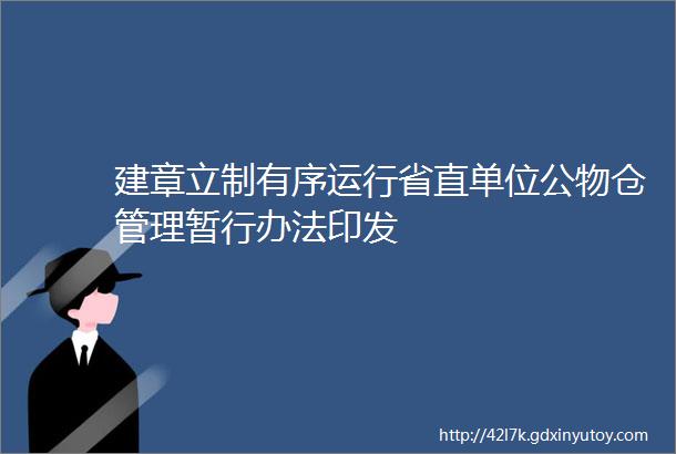 建章立制有序运行省直单位公物仓管理暂行办法印发