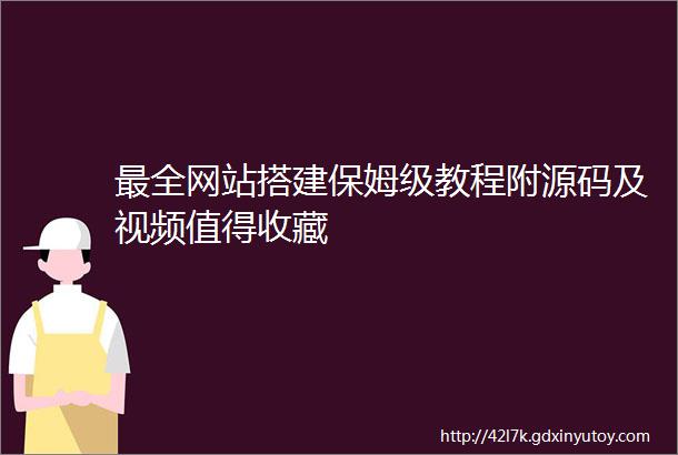 最全网站搭建保姆级教程附源码及视频值得收藏