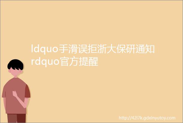 ldquo手滑误拒浙大保研通知rdquo官方提醒