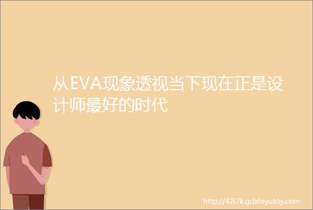 从EVA现象透视当下现在正是设计师最好的时代