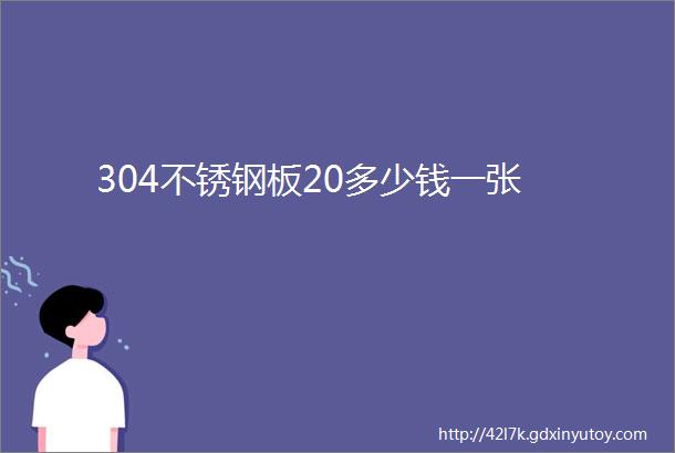 304不锈钢板20多少钱一张