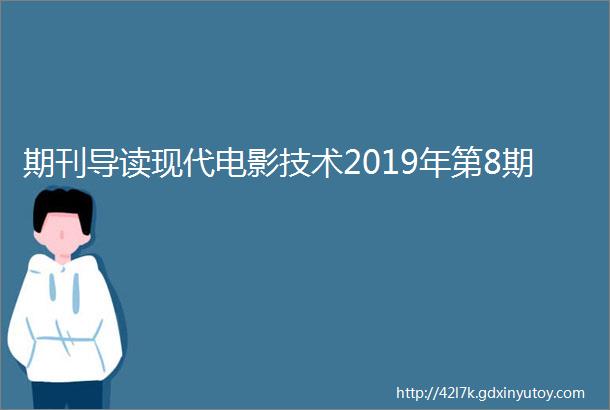 期刊导读现代电影技术2019年第8期