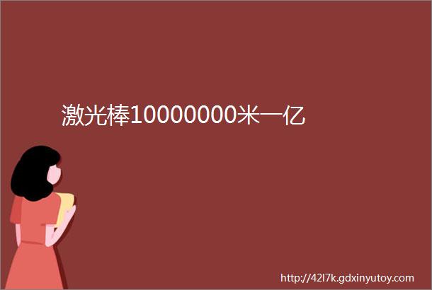 激光棒10000000米一亿