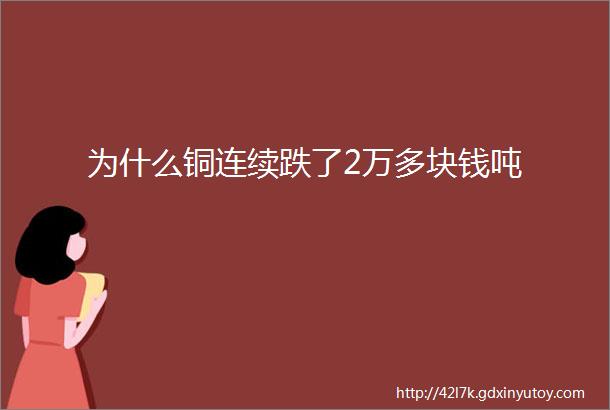 为什么铜连续跌了2万多块钱吨