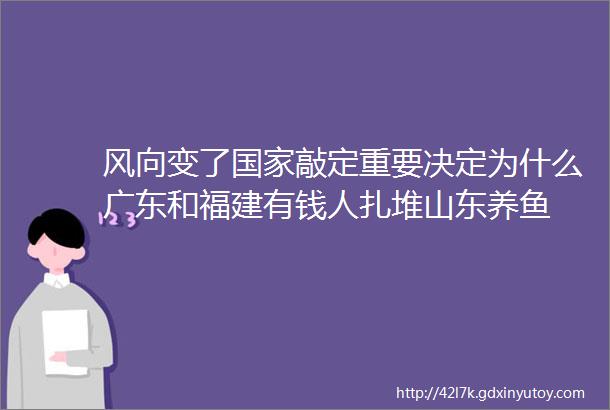 风向变了国家敲定重要决定为什么广东和福建有钱人扎堆山东养鱼