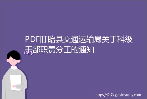 PDF盱眙县交通运输局关于科级干部职责分工的通知