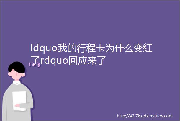 ldquo我的行程卡为什么变红了rdquo回应来了