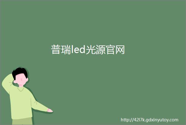 普瑞led光源官网